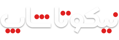 فروشگاه نیکوتا شاپ